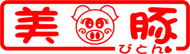 美豚（ビトン）　カッティングステッカー