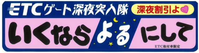 いくならよるにして　ステッカー
