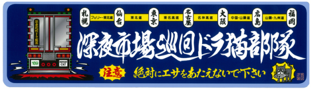 深夜市場巡回ドラ猫部隊　ステッカー