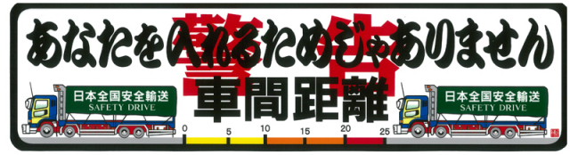 車間距離　ステッカー