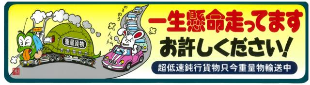 一生懸命走ってます　ステッカー