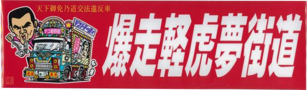 爆走軽虎夢街道　ステッカー