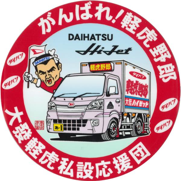 がんばれ！軽虎野郎 ダイハツ ハイゼットS500系 ステッカー