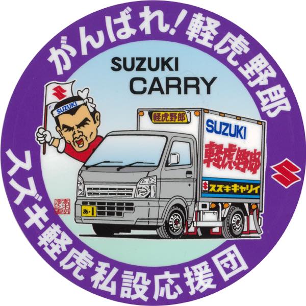 がんばれ！軽虎野郎 スズキ キャリーDA16系 ステッカー