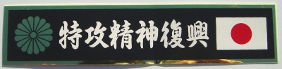 特攻精神復興ステッカー