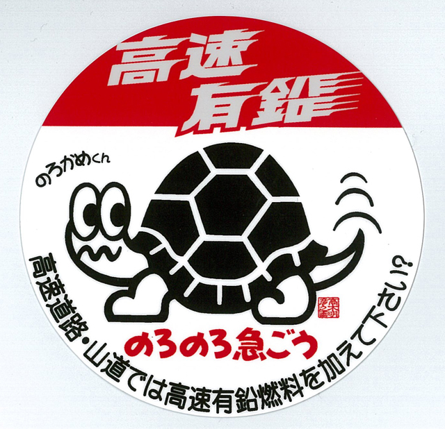 のろのろ急ごう高速有鉛ステッカー