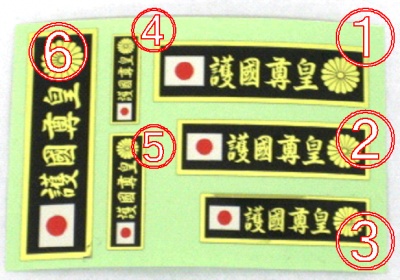 護国尊皇　携帯用ステッカー