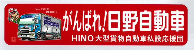 がんばれ!　日野自動車　ステッカー