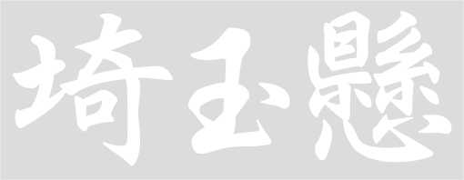 埼玉懸　カッティングステッカー