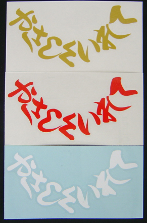 給油口　カッティングステッカー　やさしくいれて