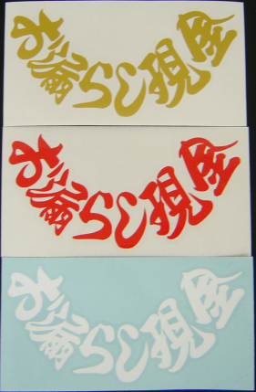 給油口　カッティングステッカー　お漏らし現金