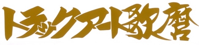 トラックアート歌麿　カッティングステッカー