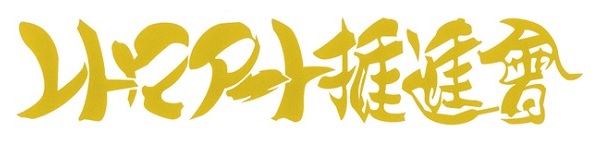 レトロアート推進會　カッティングステッカー