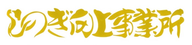 しのぎ向上事業所　カッティングステッカー