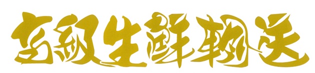 高級生鮮輸送　カッティングステッカー