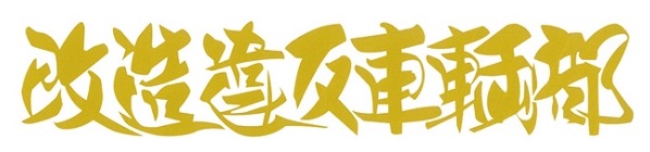 改造違反車輌部　カッティングステッカー