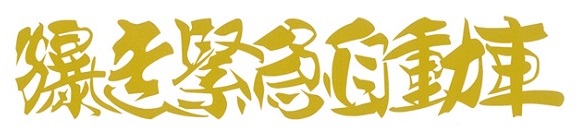 爆走緊急自動車　カッティングステッカー