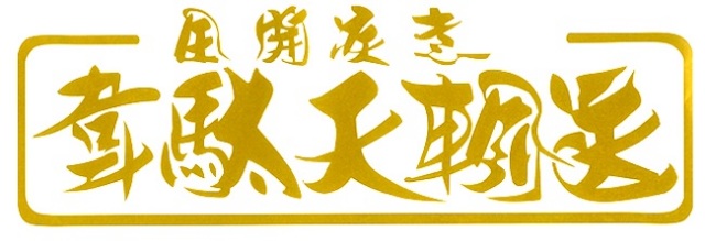 韋駄天輸送　カッティングステッカー