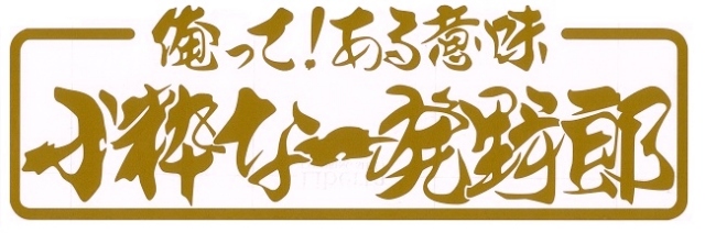 小粋な一発野郎　カッティングステッカー