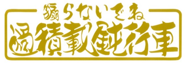 過積載鈍行車　カッティングステッカー