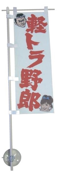 ｍｉｎｉのぼり　軽トラ野郎