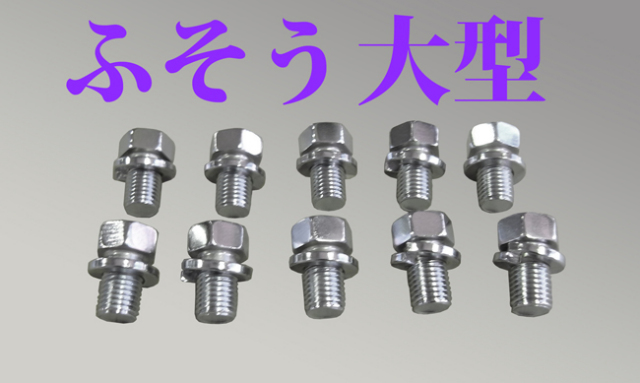 メッキフロントハブボルト　スーパーグレート/07スーパーグレート/17スーパーグレート/23スーパーグレート　（１０本入）