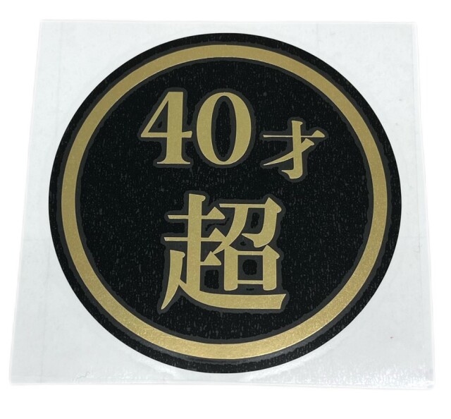 40才超　130Φ　丸型カッティングステッカー