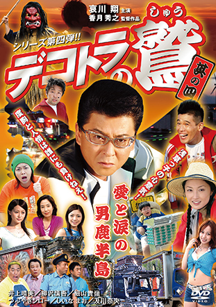 トラック野郎 DVD NO．10 故郷特急便
