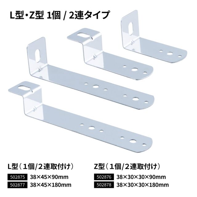 ミニサイドマーカー取付ステー　L型/Z型　1個付き/2個付き　ステンレス