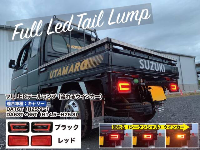 フルLEDテールランプ （シーケンシャル・流れるウインカー）　キャリーDA63T/DA65T/DA16T用（スーパーキャリー共用）