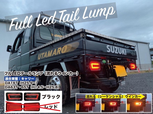 フルLEDテールランプ （シーケンシャル・流れるウインカー）　キャリーDA63T/DA65T/DA16T用（スーパーキャリー共用）