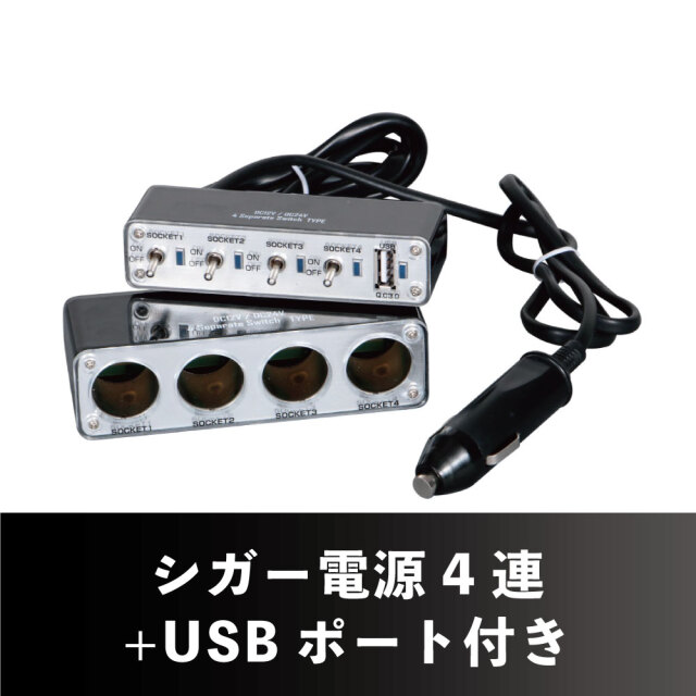 ON/OFFスイッチ機能付きセパレートタイプ4連ソケット USBポート付