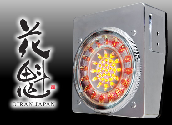 花魁46LEDテールランプ　ウインカータイプ 【オールクリア】OWAC-02