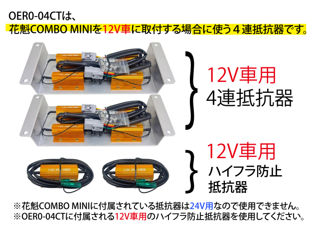 花魁　4連抵抗器　テールランプ 花魁 NEW 4連抵抗器 左右ｾｯﾄ（ﾌﾞﾙｰﾃｯｸｷｬﾝﾀｰ用）｜ステラファイブ