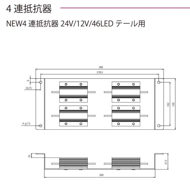 花魁4連抵抗器（左右1セット） 12V専用 OER0-04CT