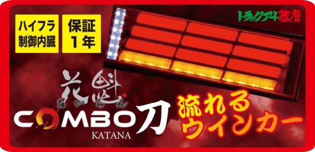 花魁ＣＯＭＢＯ 刀 KATANA 【レッドレンズ】（シーケンシャル）OCKN-RC-01