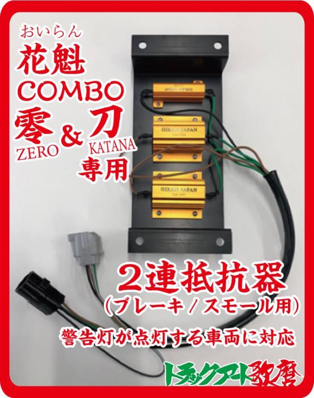 花魁ＣＯＭＢＯ【零】【刀】テール専用　2連抵抗器（左右セット） OERO-V2