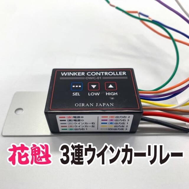 花魁３連ウインカーリレー OWC-01 12V/24V共用　防水タイプ