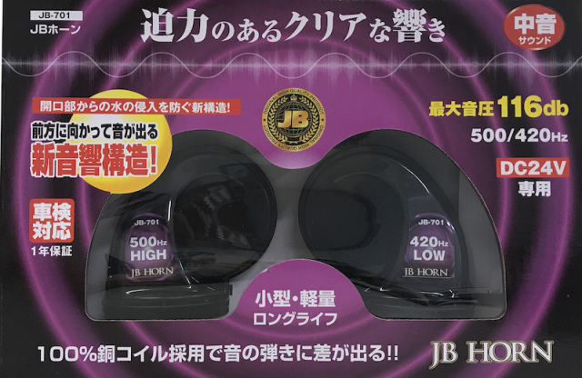 JB-701 JBホーン 中音 24V