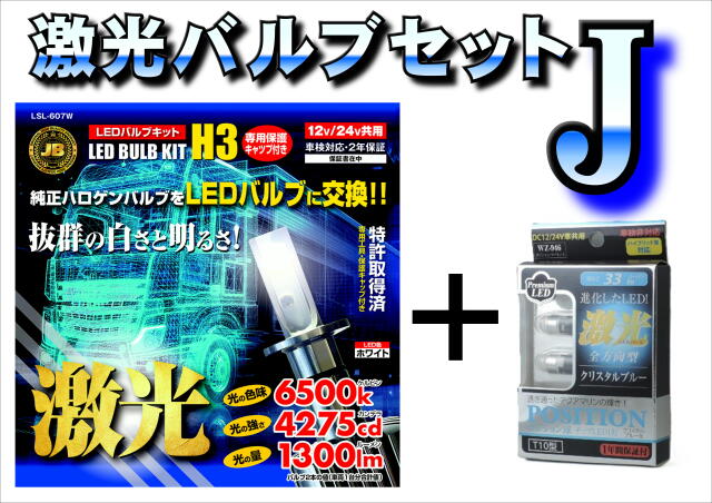 激光バルブセット【J】LED H3バルブ(ホワイト)2個入+全方向型LEDポジション球(アイスブルー)