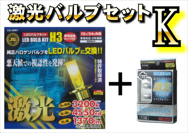 激光バルブセット【K】LED H3バルブ(イエロー)2個入+全方向型LEDポジション球(アイスブルー)