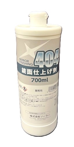 ソーラー鏡面仕上げ剤 404【700ml】