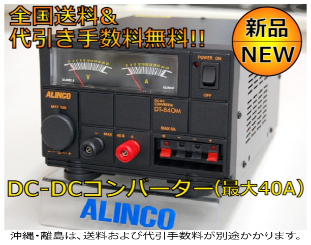 DC/DCコンバーター アルインコ DT-840M(デコデコ)