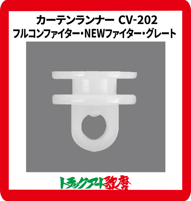 CV２０２仮眠カーテン用　カーテンランナー(15個入)フルコンファイター・NEWファイター・グレート