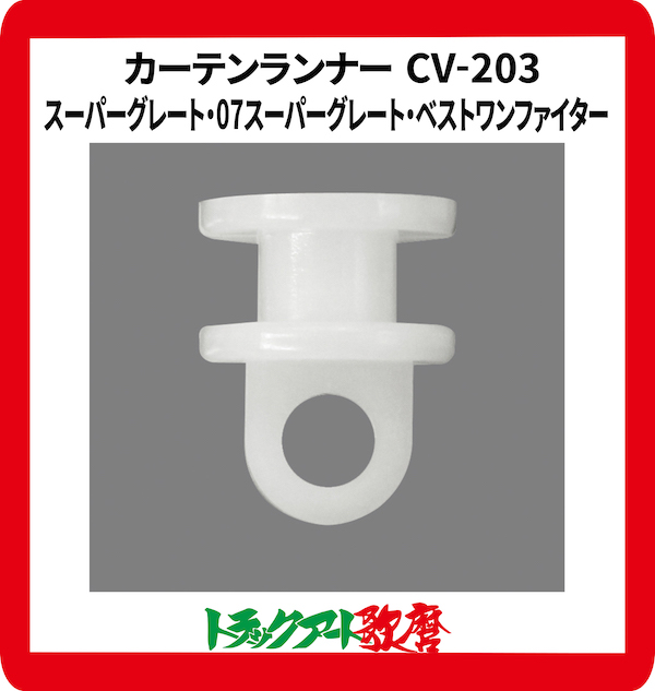 CV２０３仮眠カーテン用　カーテンランナー(15個入)スーパーグレート/07Sグレート / ベストワンファイター