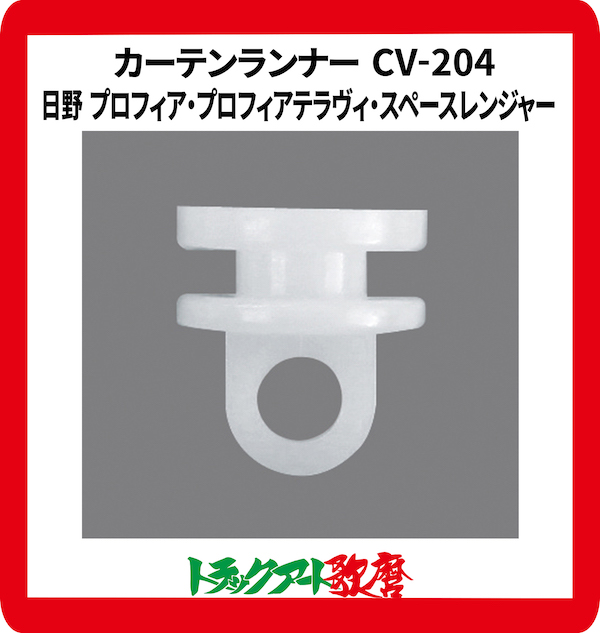 CV２０４仮眠カーテン用　カーテンランナー(15個入)日野 プロフィア・プロフィアテラヴィ・スペースレンジャー