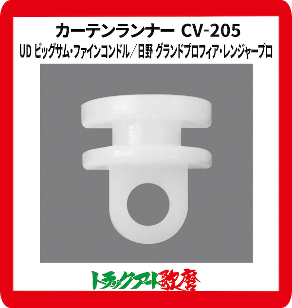 CV２０５仮眠カーテン用　カーテンランナー(15個入)UD ビッグサム・ファインコンドル／日野 グランドプロフィア・レンジャープロ・17プロフィア・17レンジャー