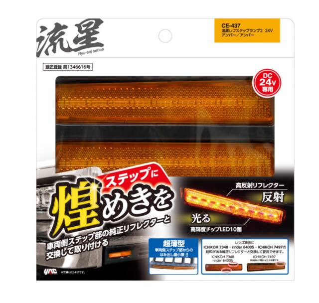 流星レフステップランプ 2（全5色）24V（L/Rセット