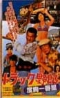 トラック野郎 ＤＶＤ NO．５ 度胸一番星