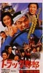 トラック野郎 ＤＶＤ NO．６ 男一匹桃次郎